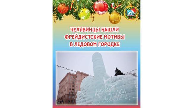 ⚡ Горожане, обсуждая фотографии ледяных скульптур, отмечают двусмысленную форму ракет. 