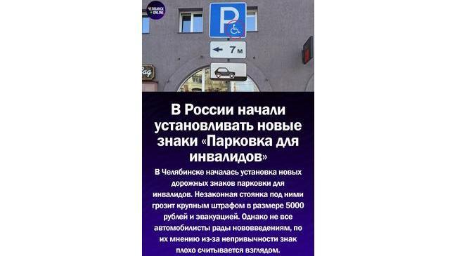🛑В России началась установка новых знаков «Парковка для инвалидов»