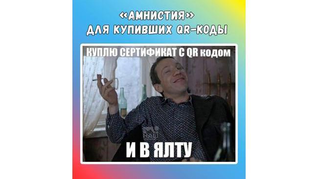 🎟 В Госдуме предложили «амнистию» для купивших QR-коды и сертификаты о вакцинации 