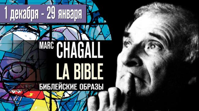 Марк Шагал. La Bible