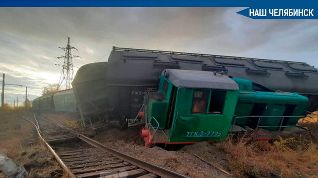 Локомотив и 3 вагона сошли с рельсов в Челябинской области