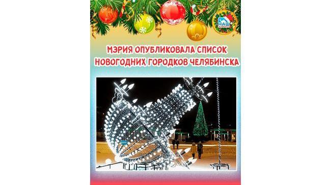 ⛸ Каток на озере: мэрия опубликовала список новогодних городков Челябинска 🎄