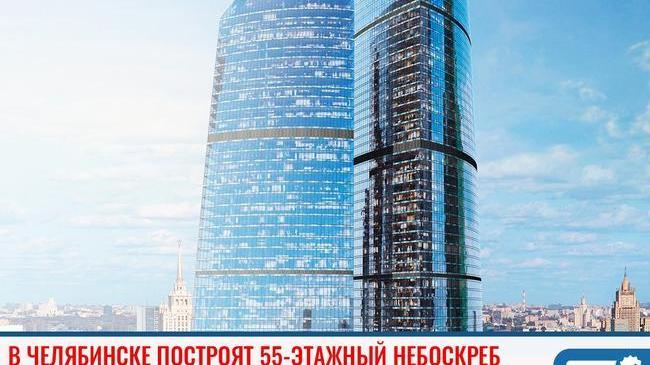 ⚡ В центре Челябинска построят 55-этажный небоскреб 