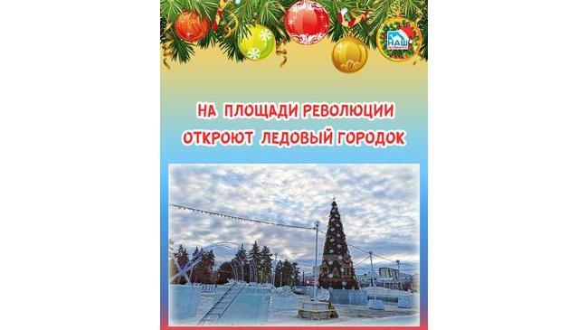 ⚡ Сегодня, 25 декабря, в Челябинске откроют ледовый городок.