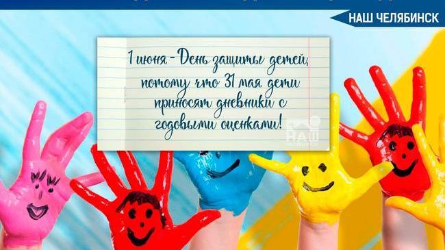 🎭 Ко дню Защиты детей в Челябинске анонсировано порядка 80 мероприятий. Итак, читаем - куда пойти и чем заняться 1 июня. 👇🏻