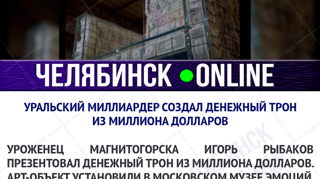 💲 Уральский миллиардер создал денежный трон из миллиона долларов