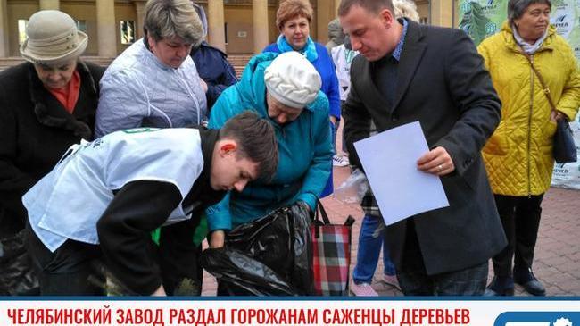 ⚡Челябинский завод раздал местным жителям саженцы деревьев 🌳