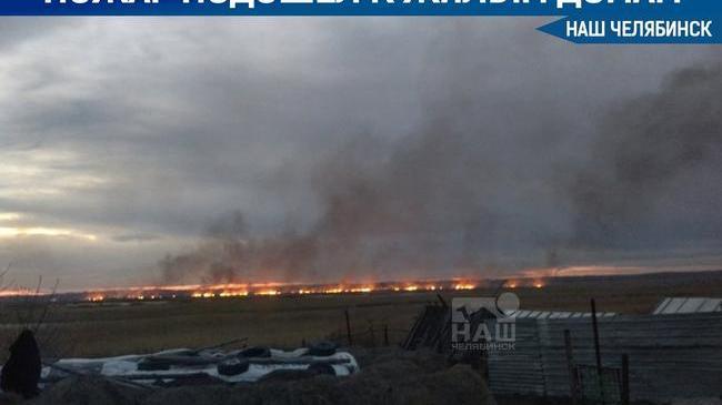 ⚡ В Коркинском районе пожар вплотную подобрался к домам людей