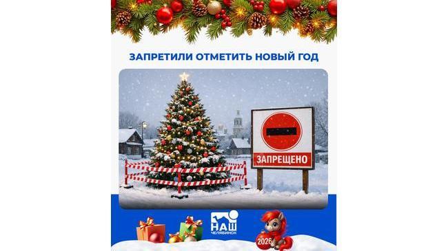 ☹️ Южноуральцам запретили праздновать Новый год