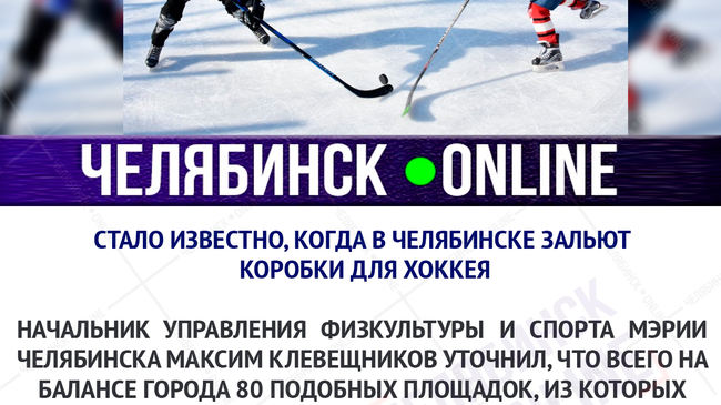 🏒 Коробки для хоккея в Челябинске зальют до 20 декабря