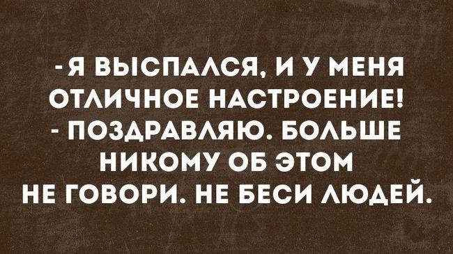 Когда выспался: