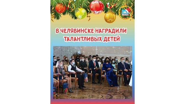 ⚡ 🎄 В резиденции губернатора состоялся новогодний прием для юных южноуральцев.