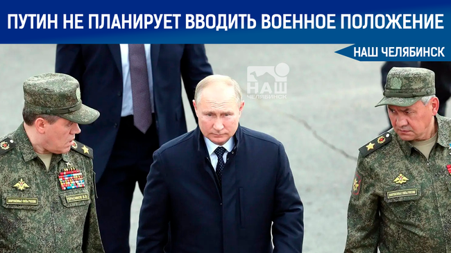 🇷🇺💼 Президент РФ Владимир Путин не планирует вводить военное положение в РФ на фоне специальной операции на Украине