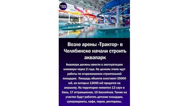 😃В Челябинске началось строительство аквапарка с 17 видами аттракционов