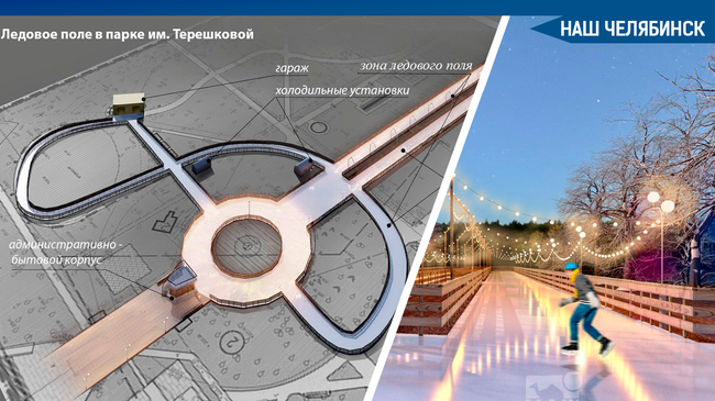 ⛸ В парке Терешковой (Челябинск) с 1 октября начнут подготовку к открытию катка. 