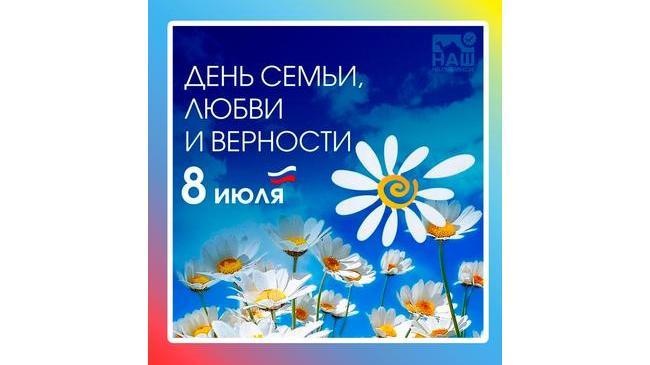🌼 8 июля - День семьи, любви и верности! 🤗 