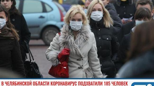❗ Челябинской области коронавирус подхватили 185 человек 😷