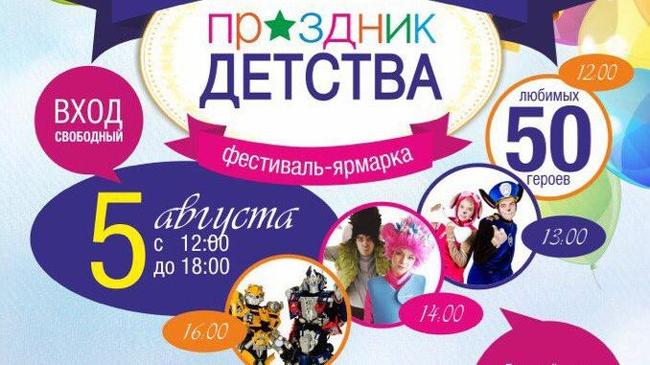 5 августа фестиваль "Праздник детства"