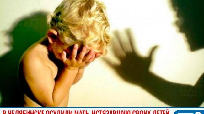 😱⚖ В Челябинске осудили мать, истязавшую своих детей 