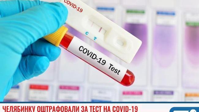 ❗Челябинку оштрафовали за тест на COVID-19 