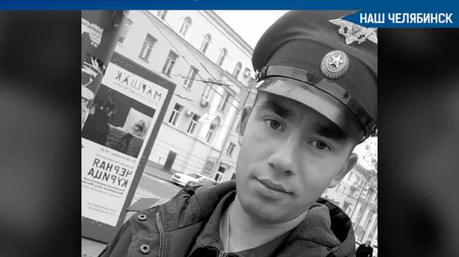 🥀 В Чебаркуле простятся с 22-летним южноуральцем, погибшим в ходе исполнения обязанностей в спецоперации на Украине.