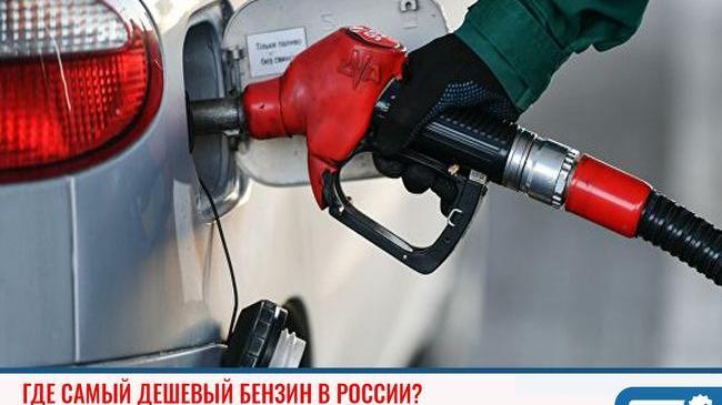 ⛽ Где самый дешевый бензин в России? 
