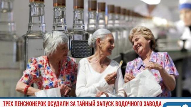 ❗Трех бабушек осудили за тайный запуск водочного завода