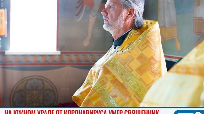 🥀 В Магнитогорске от коронавируса умер священник 
