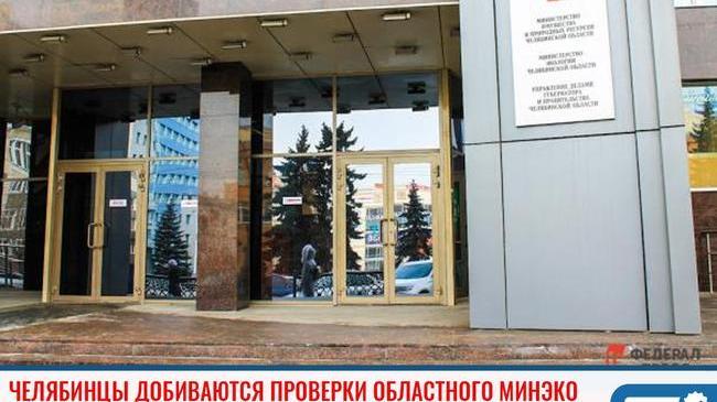 ❗ Челябинские общественники добиваются проверки работы областного Министерства экологии 