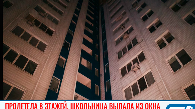 ⚡ «Очень спокойная и воспитанная»: школьница выпала из окна восьмого этажа в Челябинске