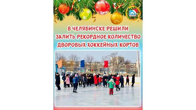 ❓ Перейдет ли количество катков в качество? 🏒 В Челябинске в эту зиму решили залить рекордное количество дворовых хоккейных кортов – 80 