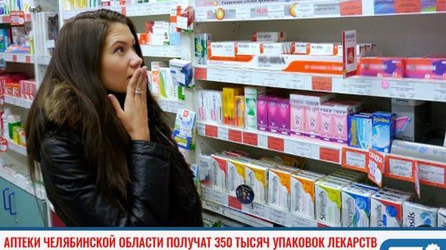 ⚡Аптеки Челябинской области получат 350 тысяч упаковок лекарств 