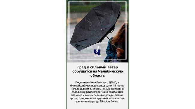 ☔ Штормовое предупреждение объявили в Челябинской области: погода резко портится