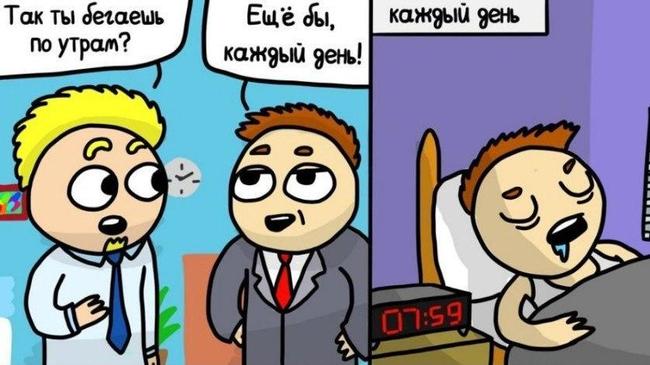 А вы бегаете по утрам? :))