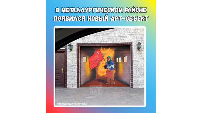 👍🏻 На ЧМЗ появился рисунок бабушки с флагом СССР, которая стала для многих символом победы и силы духа. 