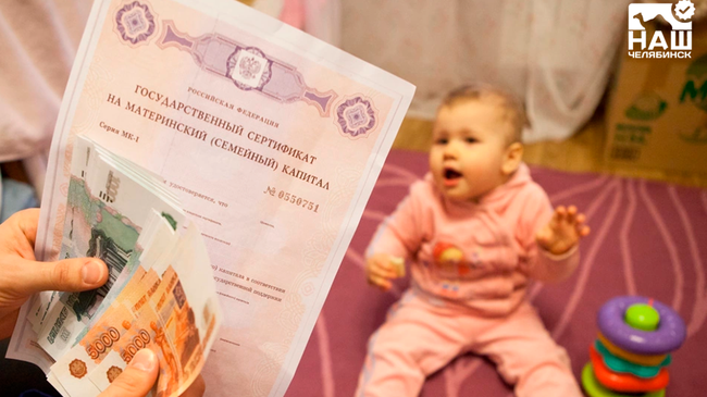 💰 В Челябинской области увеличили региональный материнский капитал