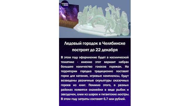 ⛄Ледовый городок в Челябинске построят до 22 декабря