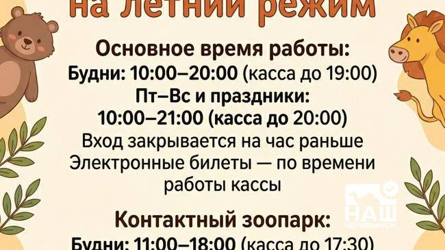 🐻 Челябинский зоопарк переходит на летний график