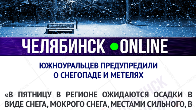 ⚡🌨 МЧС предупредило о сильных снегопадах и гололедице в Челябинской области 20 декабря