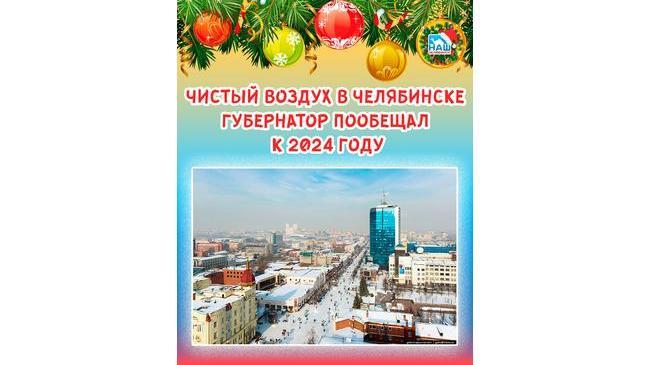 🏭 Губернатор пообещал: в Челябинске воздух будет чистым к 2024 году