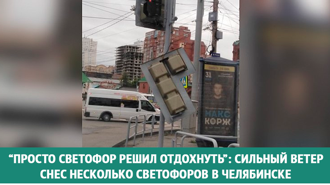 Понятное дело, синоптики предупреждали о сильном ветре.. И ладно деревья падают, но светофор.. Как так-то? 🤔