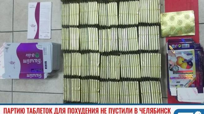 ❗Партию таблеток для похудения не пустили в Челябинск пограничники