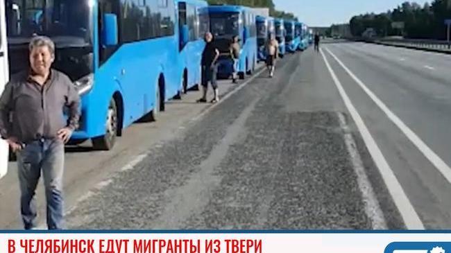 ⚡ В Челябинск едут мигранты из Твери 