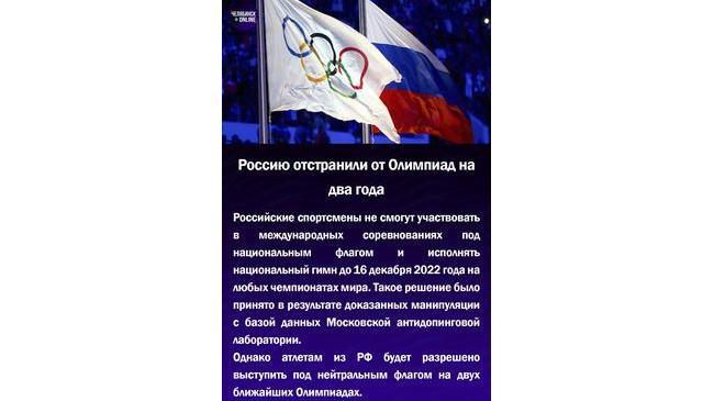 🇷🇺Россию отстранили от Олимпиад на два года
