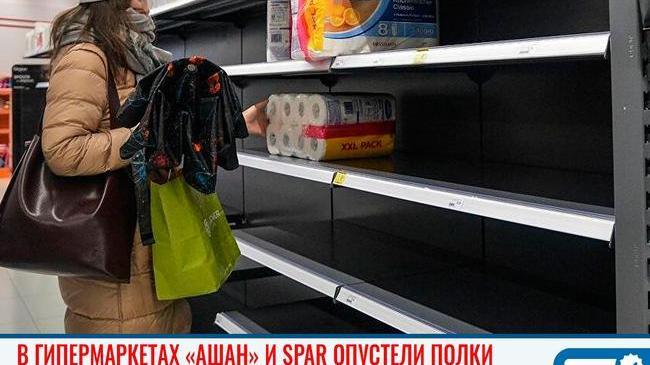 😨 В челябинских гипермаркетах «Ашан» и SPAR опустели полки. Уральцы сметают товары из-за коронавируса