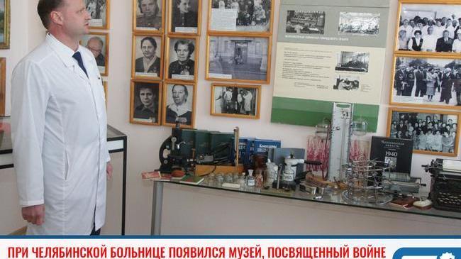 🌟 В Челябинске в ГКБ №8 заработал музей, посвященный Великой Отечественной войне 🎗  