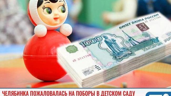 💰 Челябинка пожаловалась на поборы в детском саду