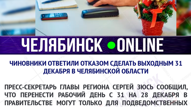 Власти Челябинской области высказали свое мнение по графику работы 31 декабря