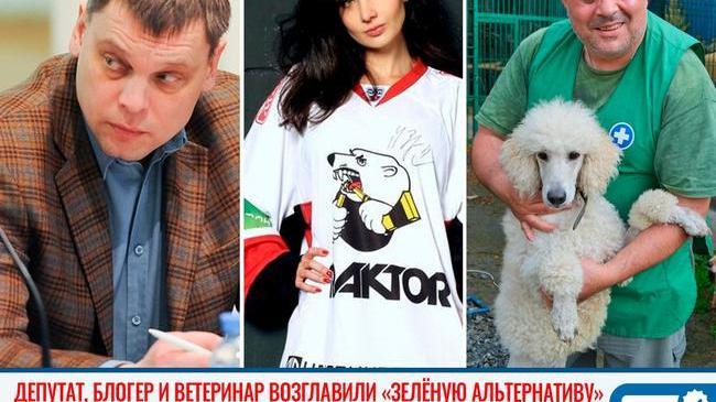 🔰 Депутат, блогер и ветеринар возглавили «Зелёную альтернативу» 