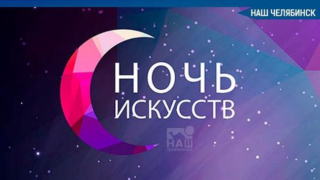 🎨"Ночь искусств" в Челябинске пройдёт очно и онлайн. 